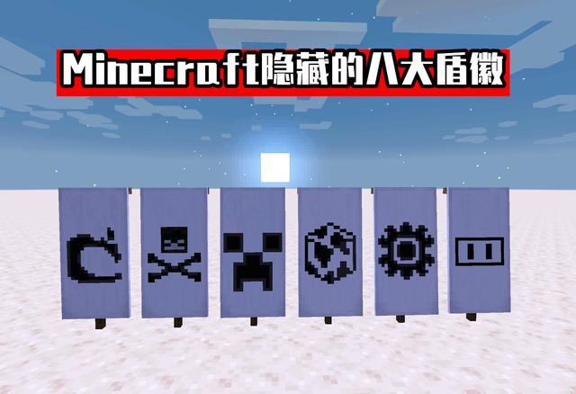 Mc里藏了一个地球 我的世界 关于盾徽 你可能不知道的8个彩蛋 Mojang 凋灵骷髅头颅 苦力怕 我的世界 彩蛋