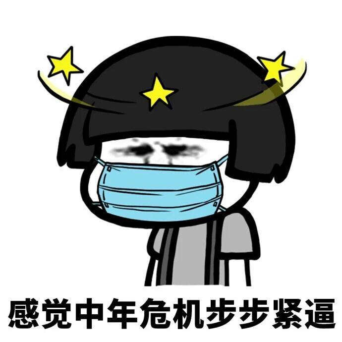 很多人失业或者降低工资,就是给我们提前敲响了中年危机的警钟