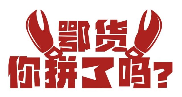 市委书记吴祖云变身南都直播间"主播",在线为潜江小龙虾"吆喝"!