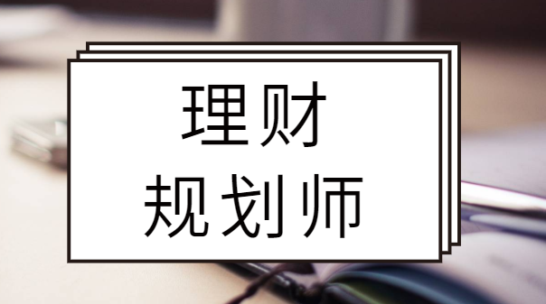 理财规划师二级(理财规划师二级是中级职称吗)