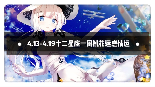 4月13日 4月19日十二星座一周桃花运感情运 处女座霸榜