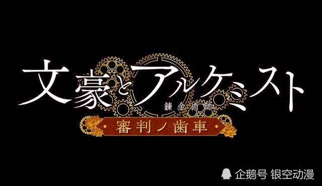 四月新番 文豪与炼金术师 太宰和中也又上线了 文豪与炼金术师 新番 文豪 文豪野犬 动漫 声优