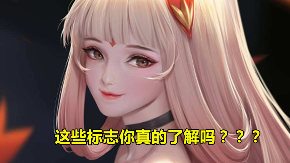 王者荣耀 这些特殊标志你真的了解吗 最后一个凤毛麟角的存在 腾讯新闻
