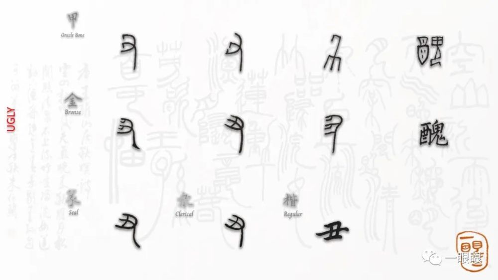 汉字趣谈 丑 腾讯新闻