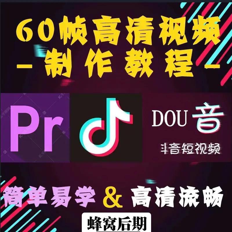 抖音60帧高清剪辑教程来了，附4K电影资源网址6