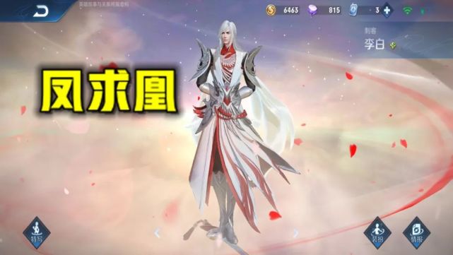 王者荣耀:李白全皮肤赏析,凤求凰特效最佳,它性价比最高!