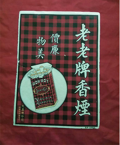 1923年1月3日长沙《大公报》第五版“红屋牌香烟”广告_腾讯新闻