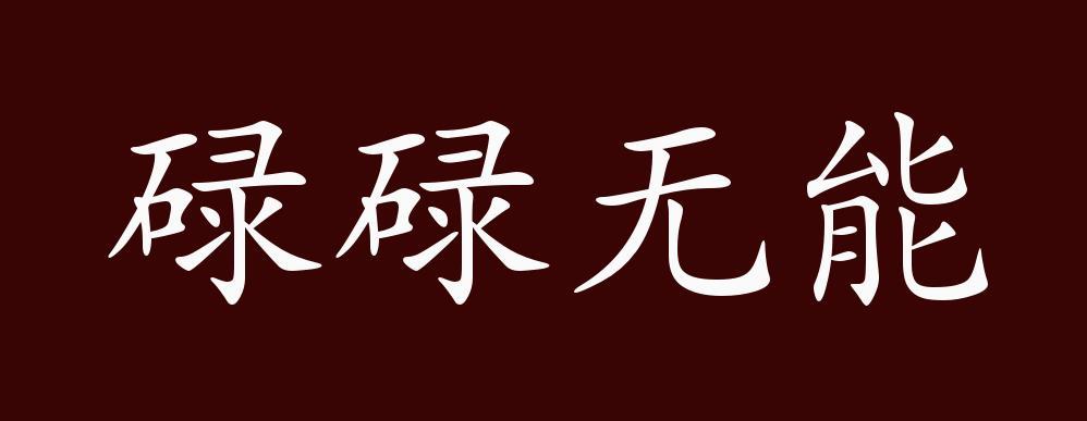 碌碌无能的出处释义典故近反义词及例句用法成语知识