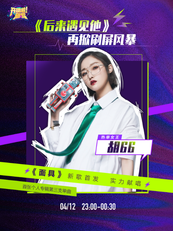 胡66将在酷狗直播公开新歌下一首爆火单曲预定