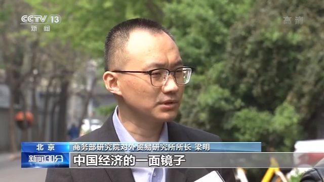商务部研究院对外贸易研究所所长 梁明:国家级经开区可以看做是中国