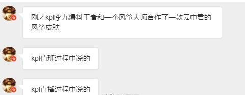 KPL直播过程爆料云中君新皮肤，应该不会被削弱了