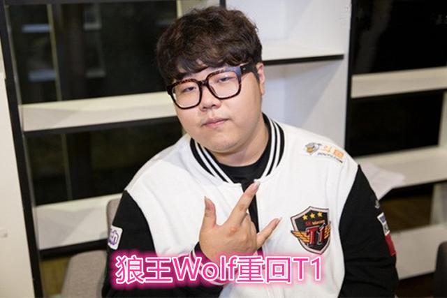 LCK：Wolf退役后又回归T1，96line重聚的脚步又近了