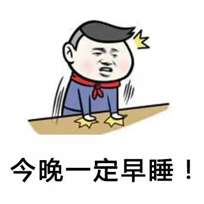这个点睡才算熬夜!