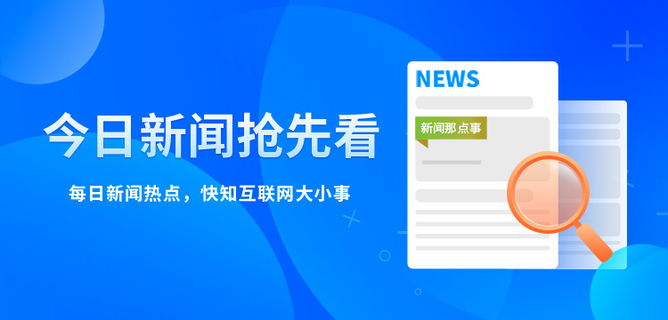 今日头条抢先看!6月30日_腾讯新闻