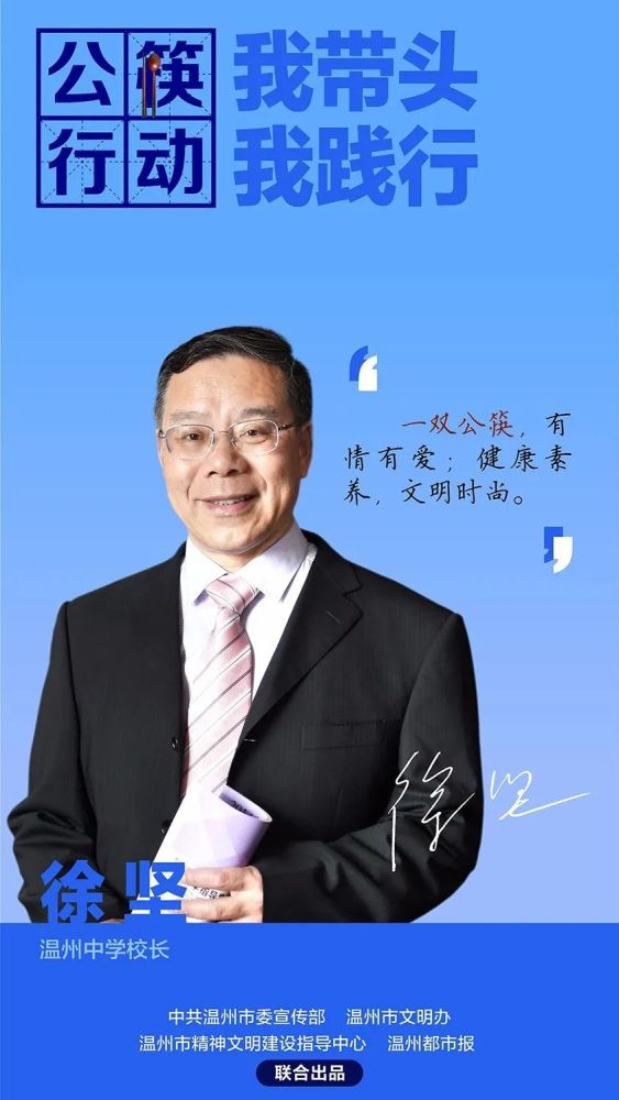 公筷行动健康素养温州中学校长徐坚倡议从这里开始培育