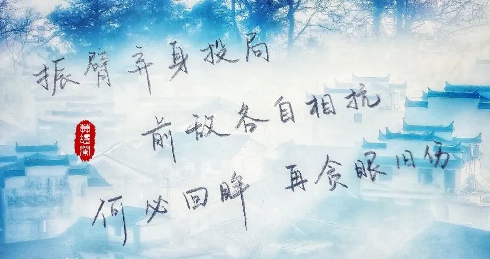 振臂弃身投局 前敌各自相抗何必回眸 再贪眼旧伤半面痴 半面烈 同生共