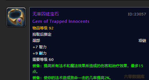 无辜囚徒宝石,魔兽世界怀旧服最强法系dps项链