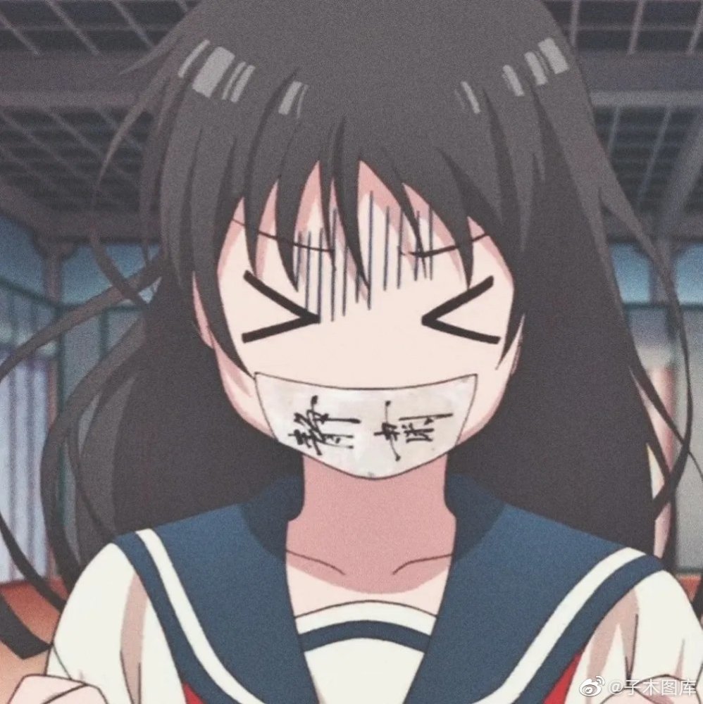 女生沙雕头像集#动漫