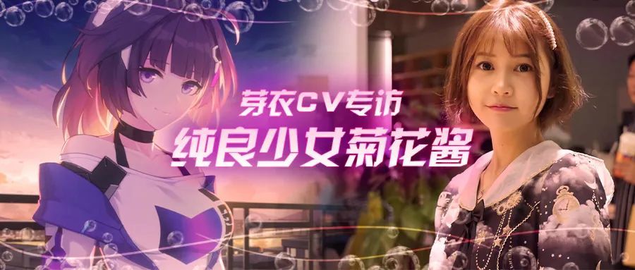 崩坏3cv专访:芽衣姐姐来了—纯良少女菊花酱_腾讯新闻