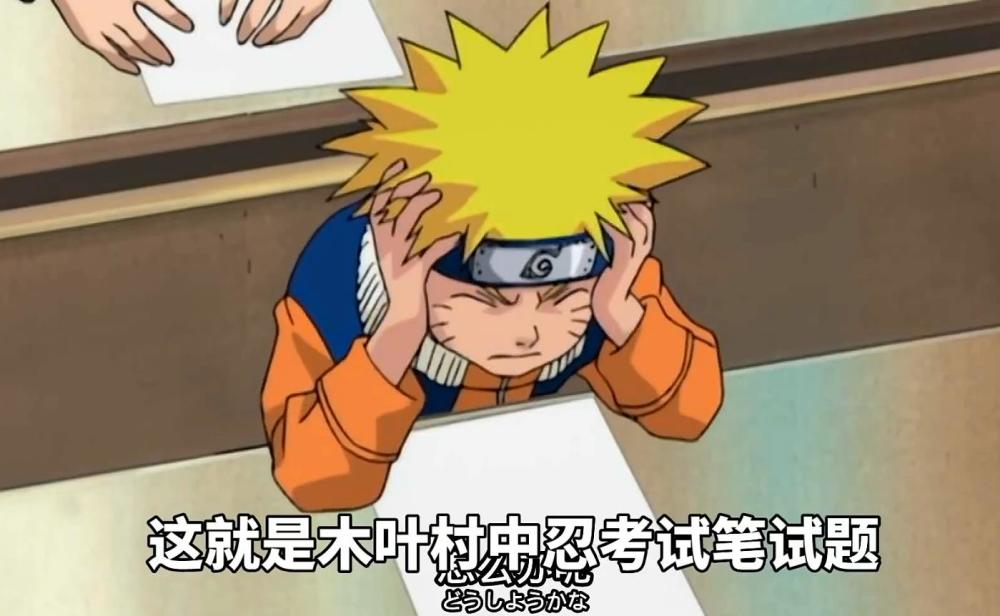 火影up主解密:中忍考试题目有多难?会3道以上就有一本水平_腾讯新闻