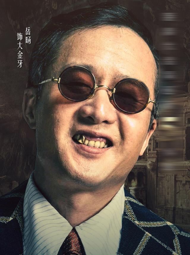 鬼吹灯不可或缺的大金牙3个人演出3种风格你喜欢哪款