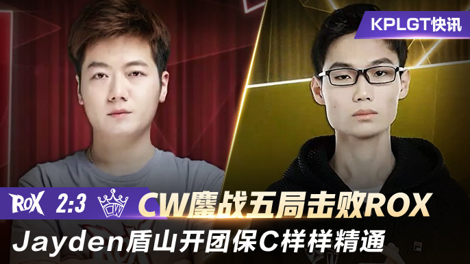 4月13日KPLGT春季赛常规赛：ROX以2-3比分输给CW