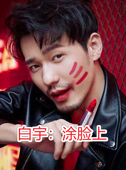 男星如何代言口红?李现用闻的,白宇涂脸上,看到任嘉伦:心动了!