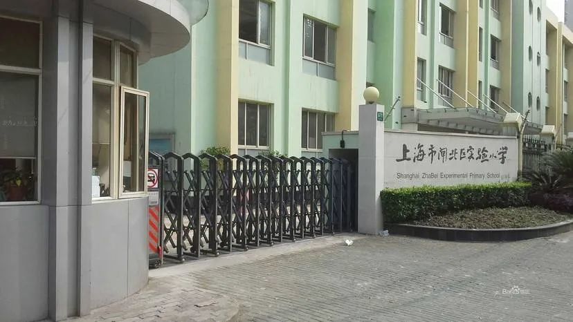 闸北实验小学