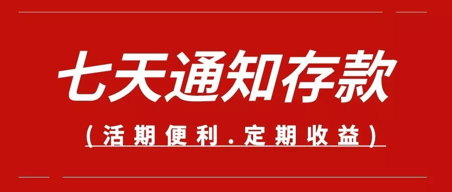 滕州农商银行:存款产品推介--七天通知存款