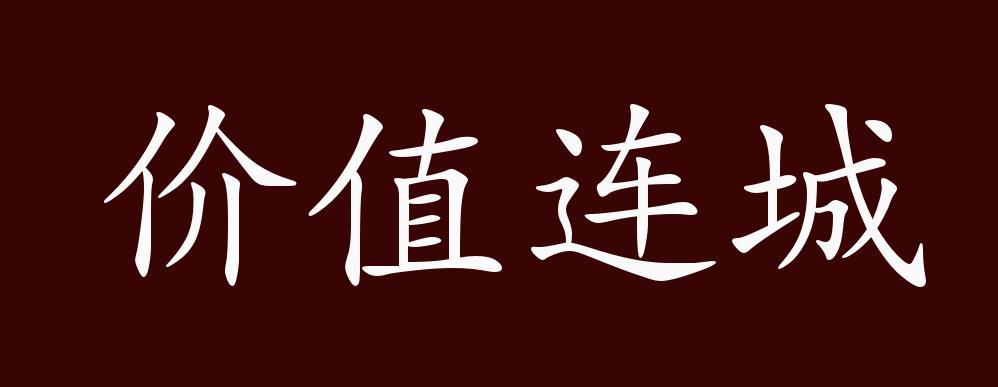 价值连城的出处,释义,典故,近反义词及例句用法-成语知识_腾讯新闻