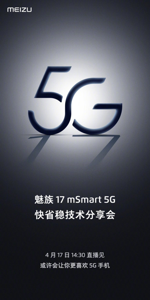 4月17日14：30，魅族将举办5G快省稳技术分享会
