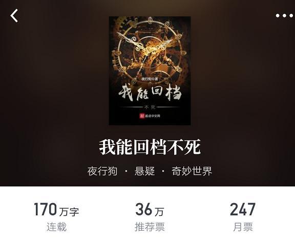 《我能回档不死》:这本从去年开始追的悬疑小说,完结了!