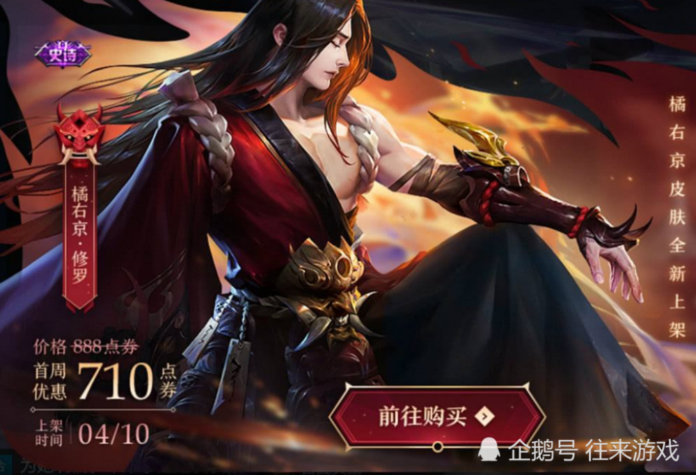 王者荣耀:橘右京修罗上线1小时!张大仙只用1句话,让新皮销量超百万!