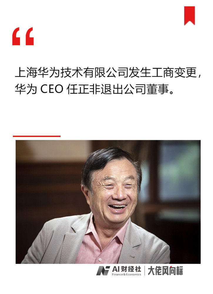 4月14日消息,天眼查数据显示,4月10日,上海华为技术有限公司发生工商