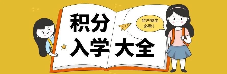 各区积分入学条件/材料/流程/入围分数/注意事项大盘点