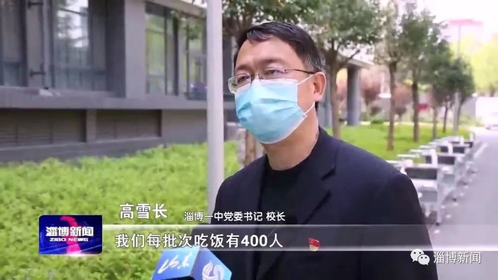 淄博一中党委书记 校长 高雪长:我们每批次吃饭有400人,平均每8个人有
