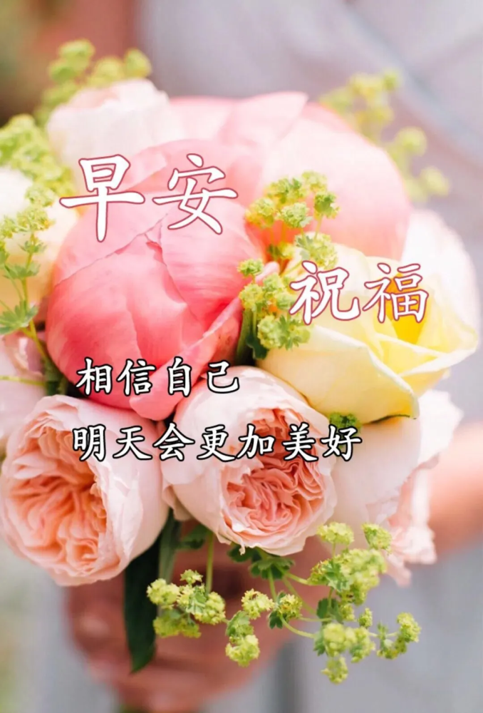 微信早上好经典问候祝福语句子清晨漂亮的美女图片早安祝福语