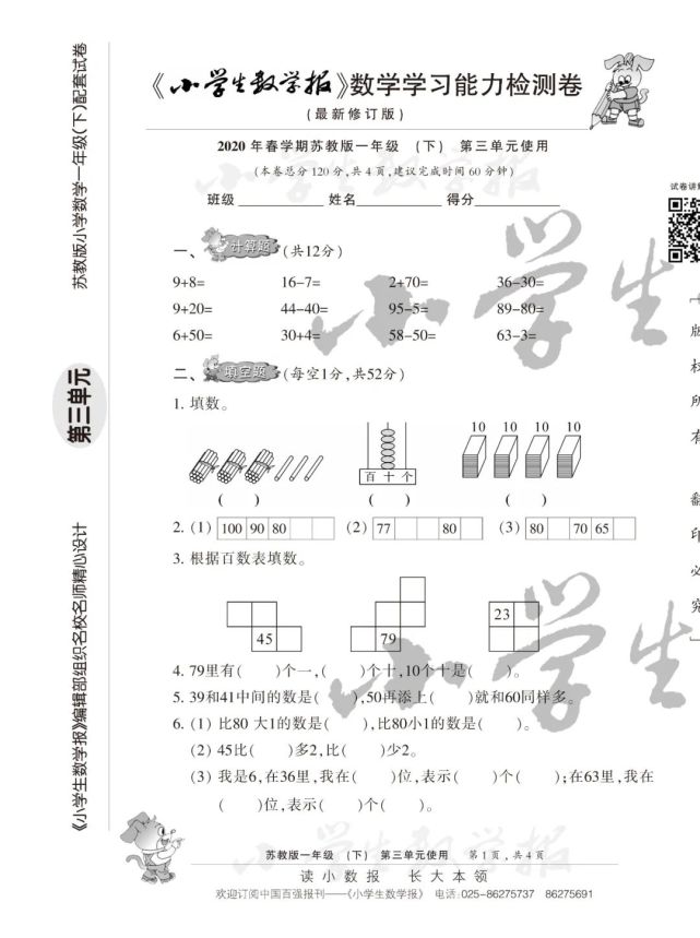 可打印 2020春 小学生数学报 1年级 下 第三单元检测卷