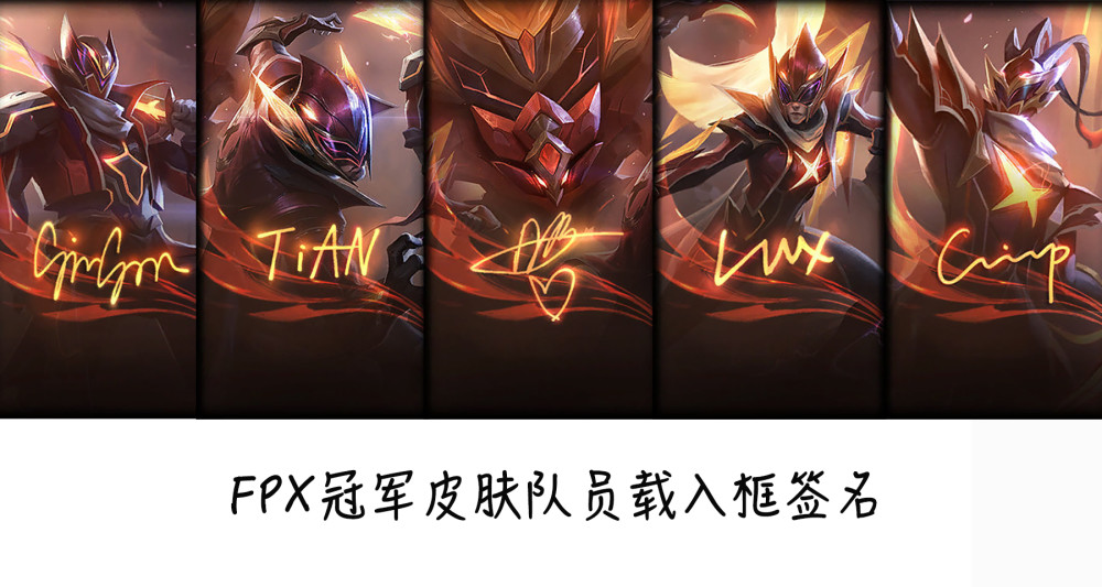 fpx冠军皮肤盲僧石头人薇恩锤石船长每个细节都有小凤凰