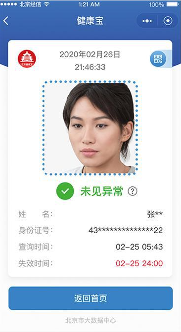截至4月14日,全市近1400万人使用"健康宝"累计查