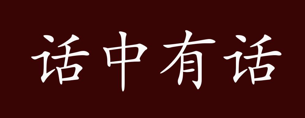 话中有话,指说话里面还暗含着别的意思.