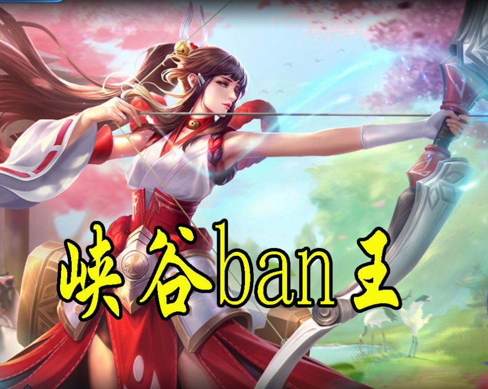 s19"ban王"是谁?不是孙悟空,后羿没份,更不是蔡文姬