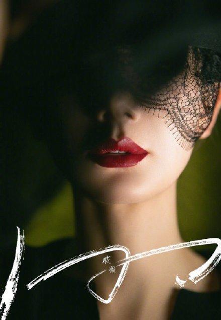 戚薇新歌《m》拍摄造型大曝光!红唇黑衣魅惑性感,哥特风效果又美又飒