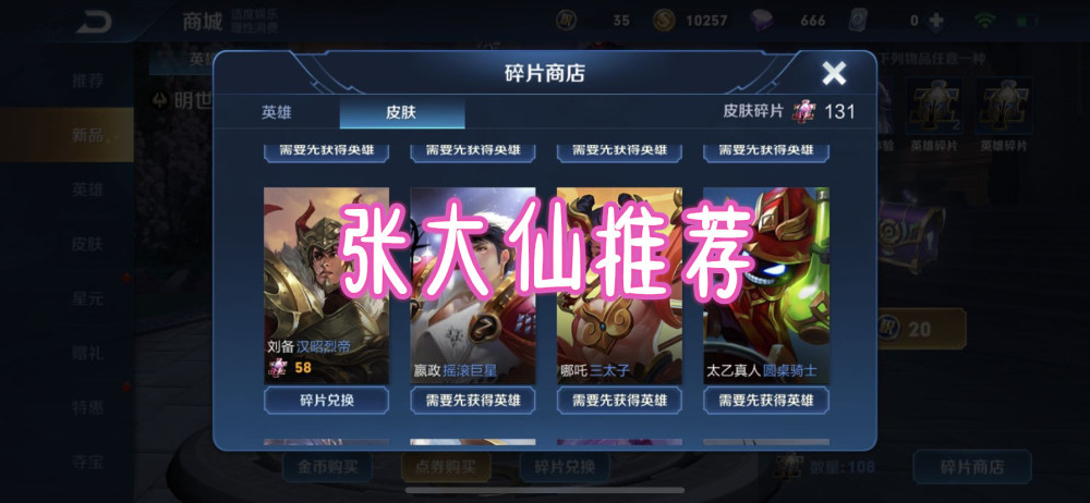 王者荣耀中碎片商店更新，张大仙推荐刘备的汉昭烈帝皮肤