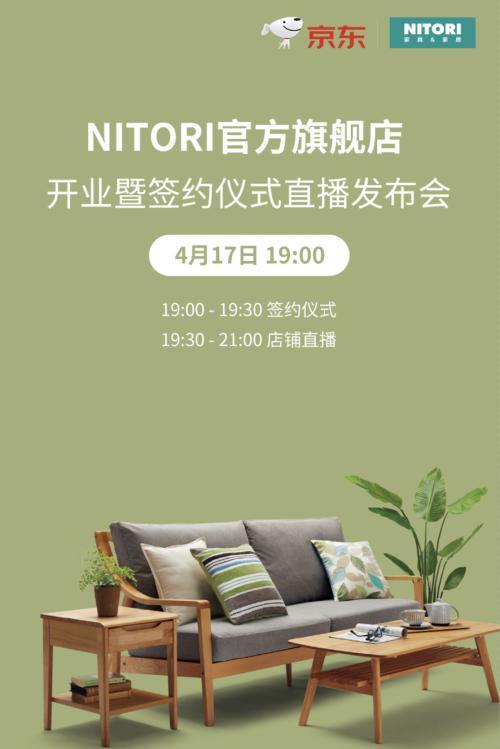 淘汰畅销产品的日本家居品牌nitori 要入驻京东了
