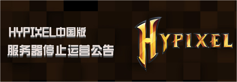 我的世界hypixel国区服务器停运经典模式成国际服独占 腾讯新闻