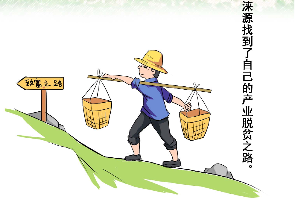 涞源苦干实干巧干奔向幸福大道