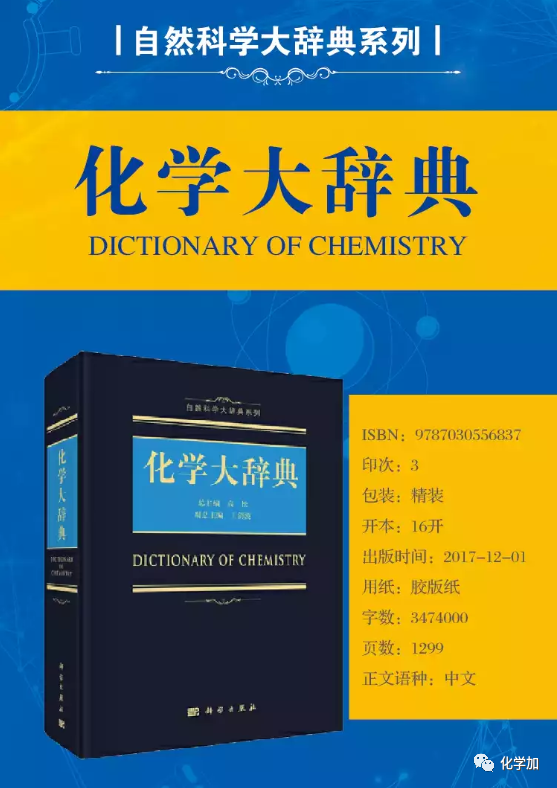 化学大辞典 高松院士领衔 两百余位化学专业人士共同编撰 腾讯新闻
