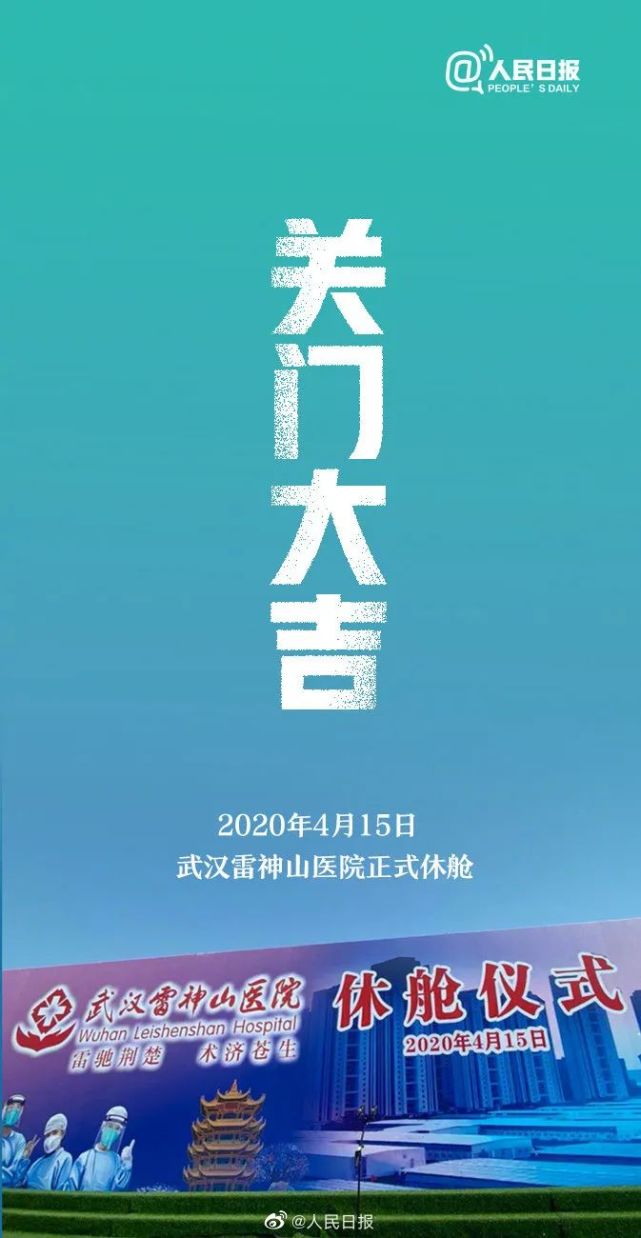 关门大吉!雷神山医院正式休舱!