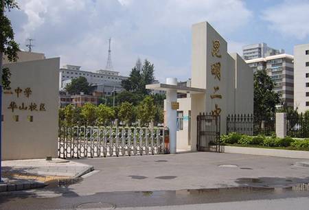 昆二中创办于1914年(甲寅年),时为云南省立联合第一中学.